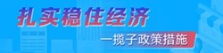穩經濟一攬子政策和接續政策措施